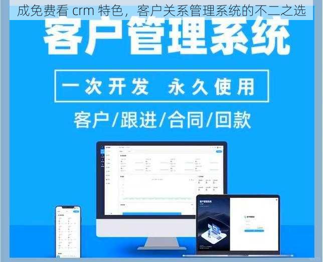 成免费看 crm 特色，客户关系管理系统的不二之选