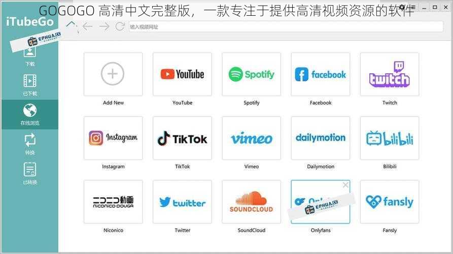 GOGOGO 高清中文完整版，一款专注于提供高清视频资源的软件