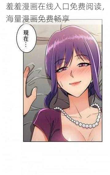 羞羞漫画在线入口免费阅读,海量漫画免费畅享