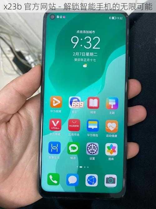 x23b 官方网站 - 解锁智能手机的无限可能