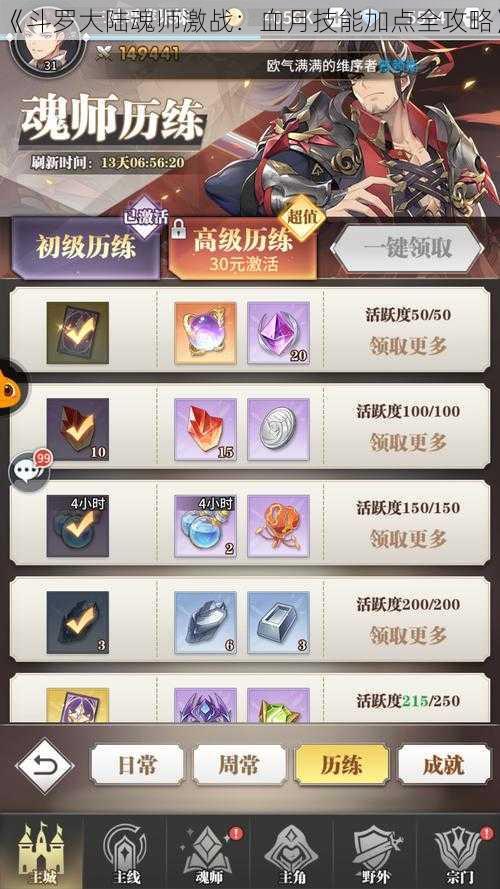 《斗罗大陆魂师激战:血月技能加点全攻略》
