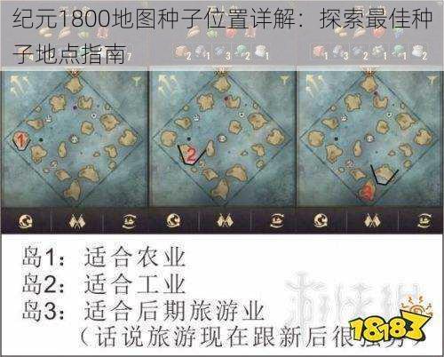 纪元1800地图种子位置详解:探索最佳种子地点指南