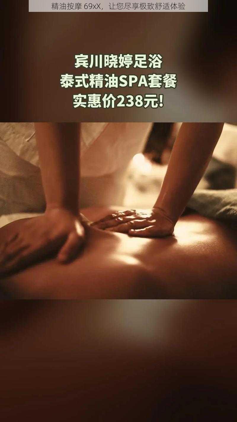精油按摩 69xX,让您尽享极致舒适体验
