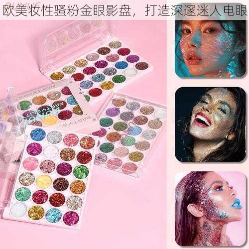 欧美妆性骚粉金眼影盘，打造深邃迷人电眼
