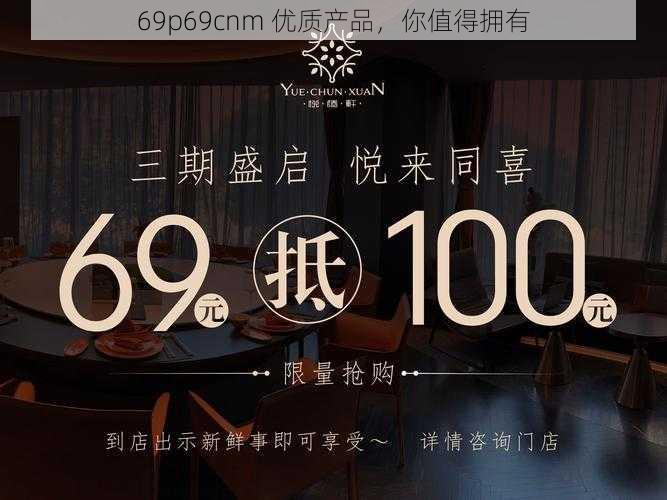 69p69cnm 优质产品，你值得拥有