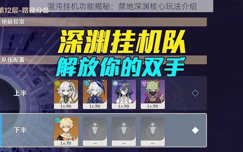 混沌挂机功能揭秘:禁地深渊核心玩法介绍