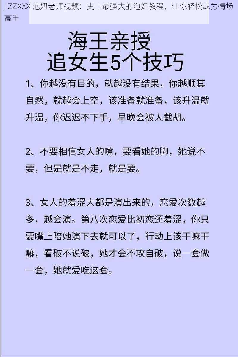 JIZZXXX 泡妞老师视频:史上最强大的泡妞教程,让你轻松成为情场高手