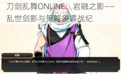 刀剑乱舞ONLINE:岩融之影——乱世剑影与策略争霸战纪