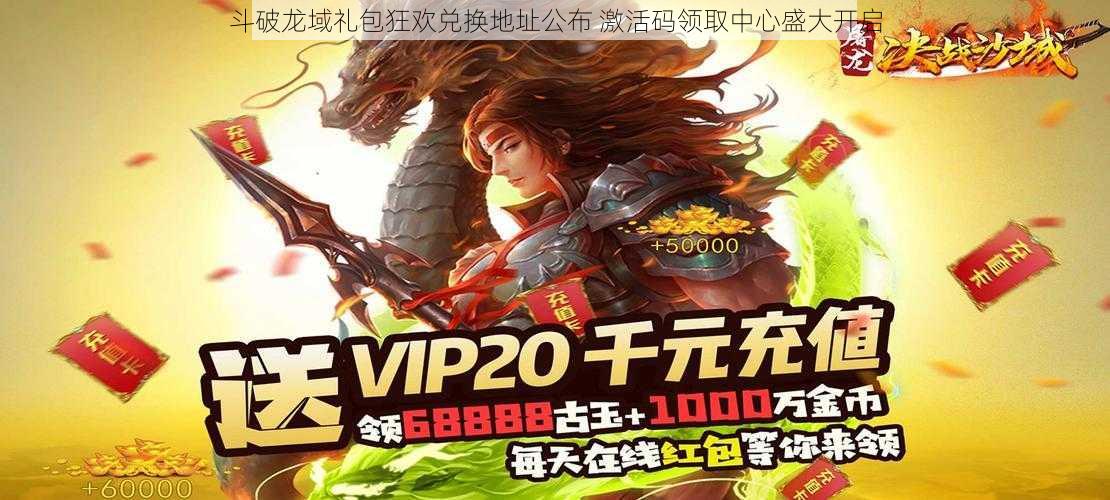 斗破龙域礼包狂欢兑换地址公布 激活码领取中心盛大开启