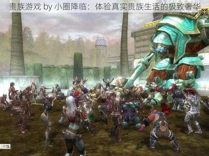 贵族游戏 by 小圈降临:体验真实贵族生活的极致奢华