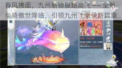 春风拂面,九州新骑展翅高飞 —— 全新坐骑傲世降临,引领九州飞凰录新篇章