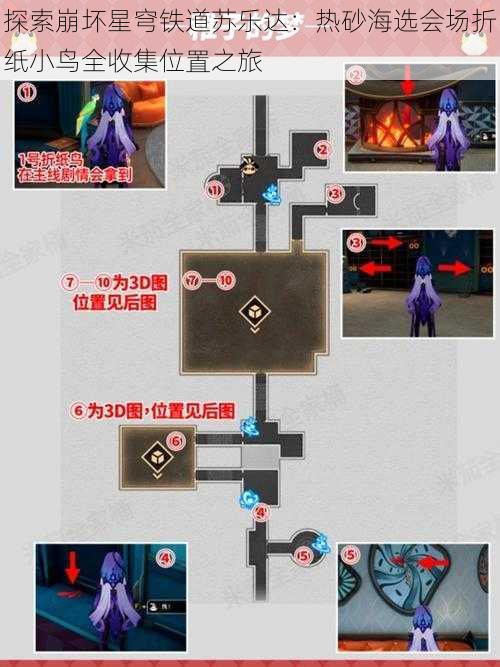 探索崩坏星穹铁道苏乐达:热砂海选会场折纸小鸟全收集位置之旅