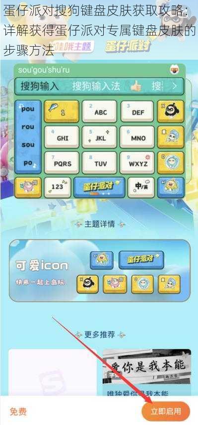 蛋仔派对搜狗键盘皮肤获取攻略：详解获得蛋仔派对专属键盘皮肤的步骤方法