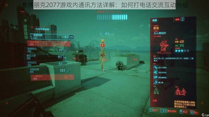 赛博朋克2077游戏内通讯方法详解:如何打电话交流互动介绍