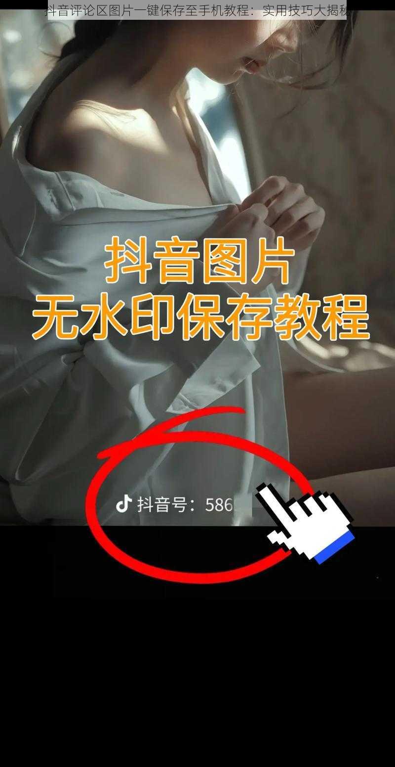抖音评论区图片一键保存至手机教程:实用技巧大揭秘
