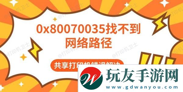 0x80070035找不到网络路径-共享打印机错误解决