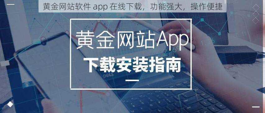 黄金网站软件 app 在线下载，功能强大，操作便捷