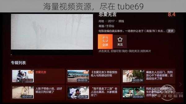 海量视频资源，尽在 tube69