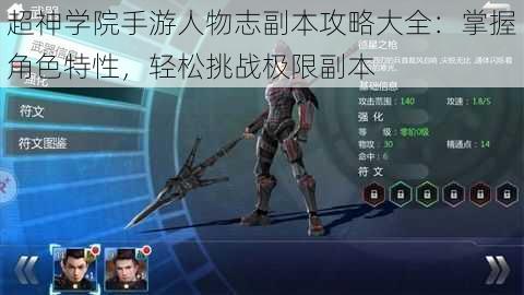 超神学院手游人物志副本攻略大全:掌握角色特性,轻松挑战极限副本