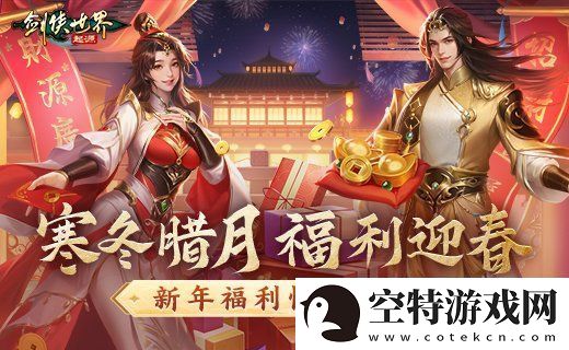冬日送温情-剑侠世界：起源新春抢先福利惊喜来袭！