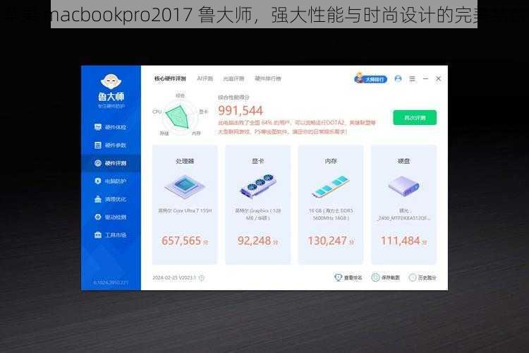 苹果 macbookpro2017 鲁大师，强大性能与时尚设计的完美结合