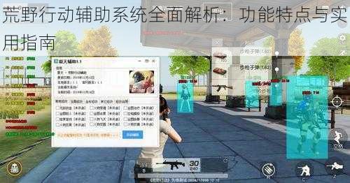 荒野行动辅助系统全面解析:功能特点与实用指南