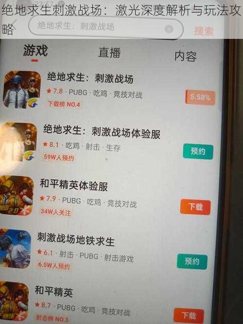 绝地求生刺激战场:激光深度解析与玩法攻略