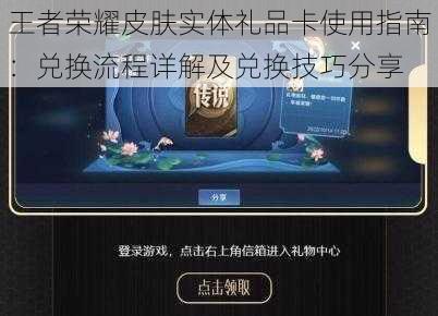 王者荣耀皮肤实体礼品卡使用指南:兑换流程详解及兑换技巧分享