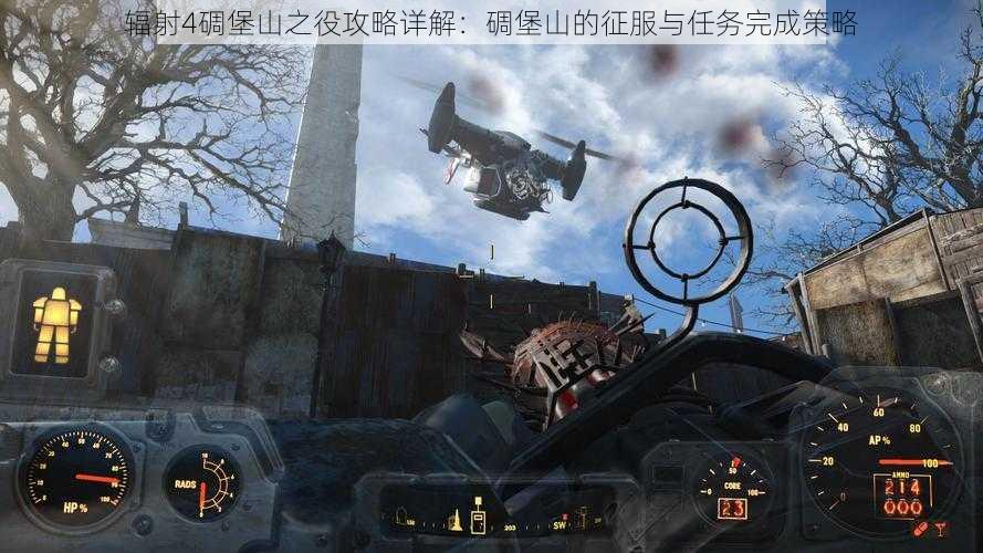 辐射4碉堡山之役攻略详解：碉堡山的征服与任务完成策略