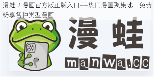 漫蛙 2 漫画官方版正版入口——热门漫画聚集地,免费畅享各种类型漫画