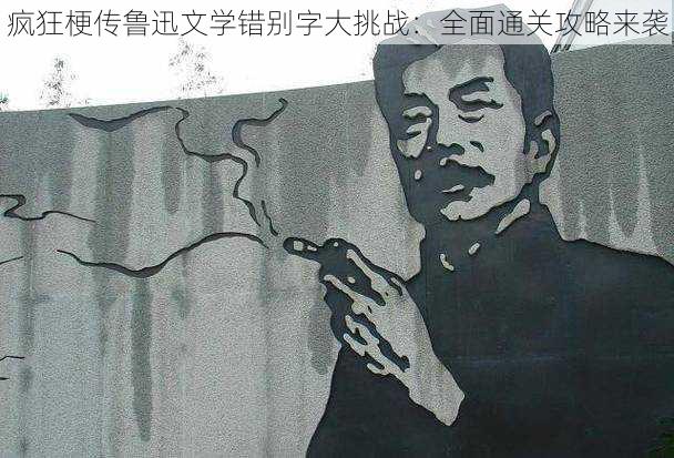 疯狂梗传鲁迅文学错别字大挑战:全面通关攻略来袭