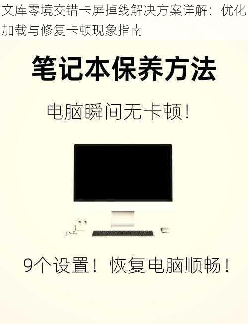 文库零境交错卡屏掉线解决方案详解：优化加载与修复卡顿现象指南
