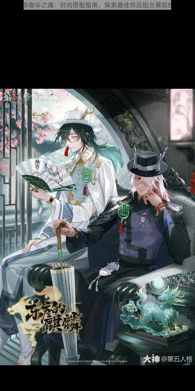 第五人格宿伞之魂:时尚搭配指南,探索最佳饰品组合展现独特魅力