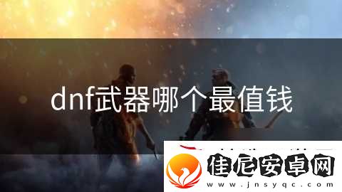 dnf武器哪个最值钱