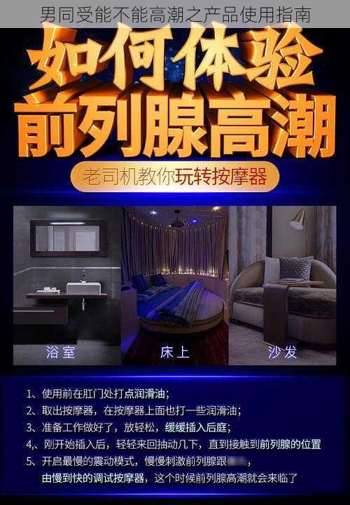 男同受能不能高潮之产品使用指南