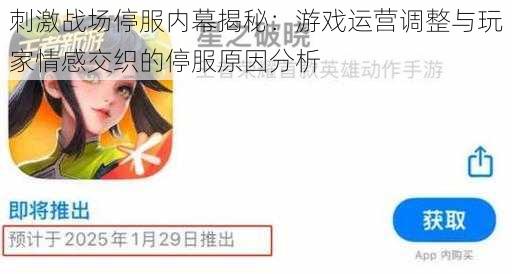 刺激战场停服内幕揭秘:游戏运营调整与玩家情感交织的停服原因分析