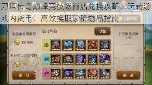 刀塔传奇巅峰竞技场商店兑换攻略:玩转游戏内货币,高效换取珍稀物品指南