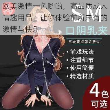 欧美激情一色哟哟,高品质成人情趣用品,让你体验前所未有的激情与快乐