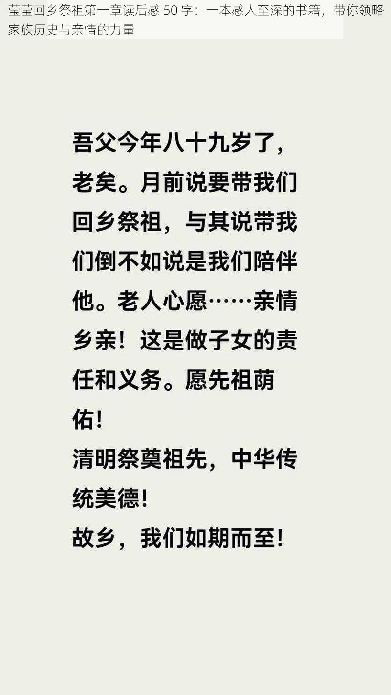 莹莹回乡祭祖第一章读后感 50 字:一本感人至深的书籍,带你领略家族历史与亲情的力量
