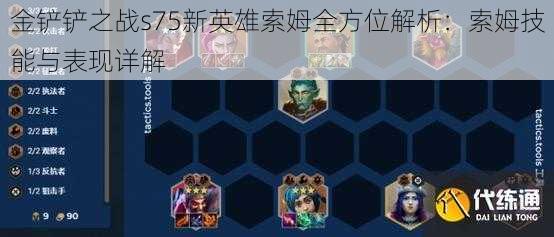 金铲铲之战s75新英雄索姆全方位解析:索姆技能与表现详解