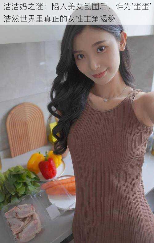 浩浩妈之迷:陷入美女包围后,谁为‘蛋蛋’浩然世界里真正的女性主角揭秘