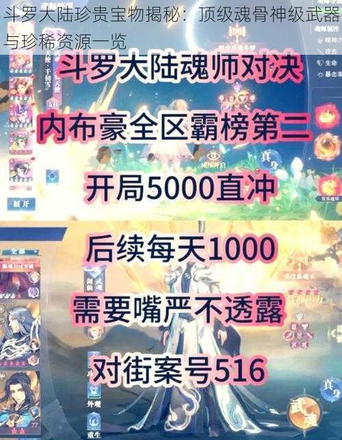 斗罗大陆珍贵宝物揭秘：顶级魂骨神级武器与珍稀资源一览