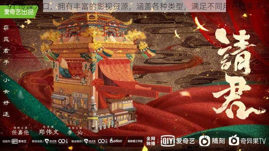 91 传媒入口，拥有丰富的影视资源，涵盖各种类型，满足不同用户的需求