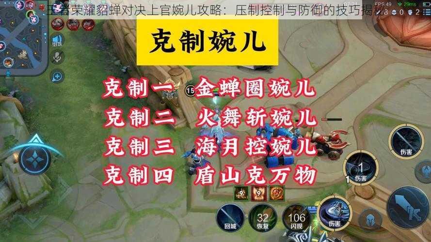 王者荣耀貂蝉对决上官婉儿攻略:压制控制与防御的技巧揭秘