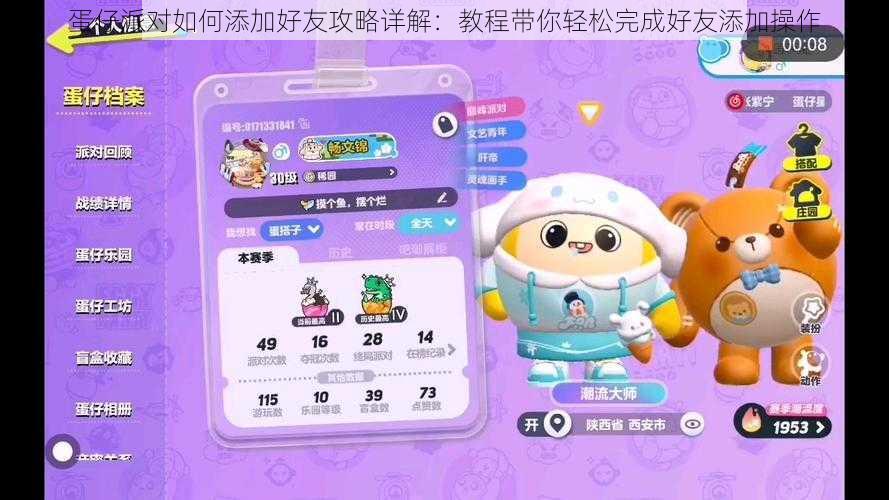 蛋仔派对如何添加好友攻略详解:教程带你轻松完成好友添加操作