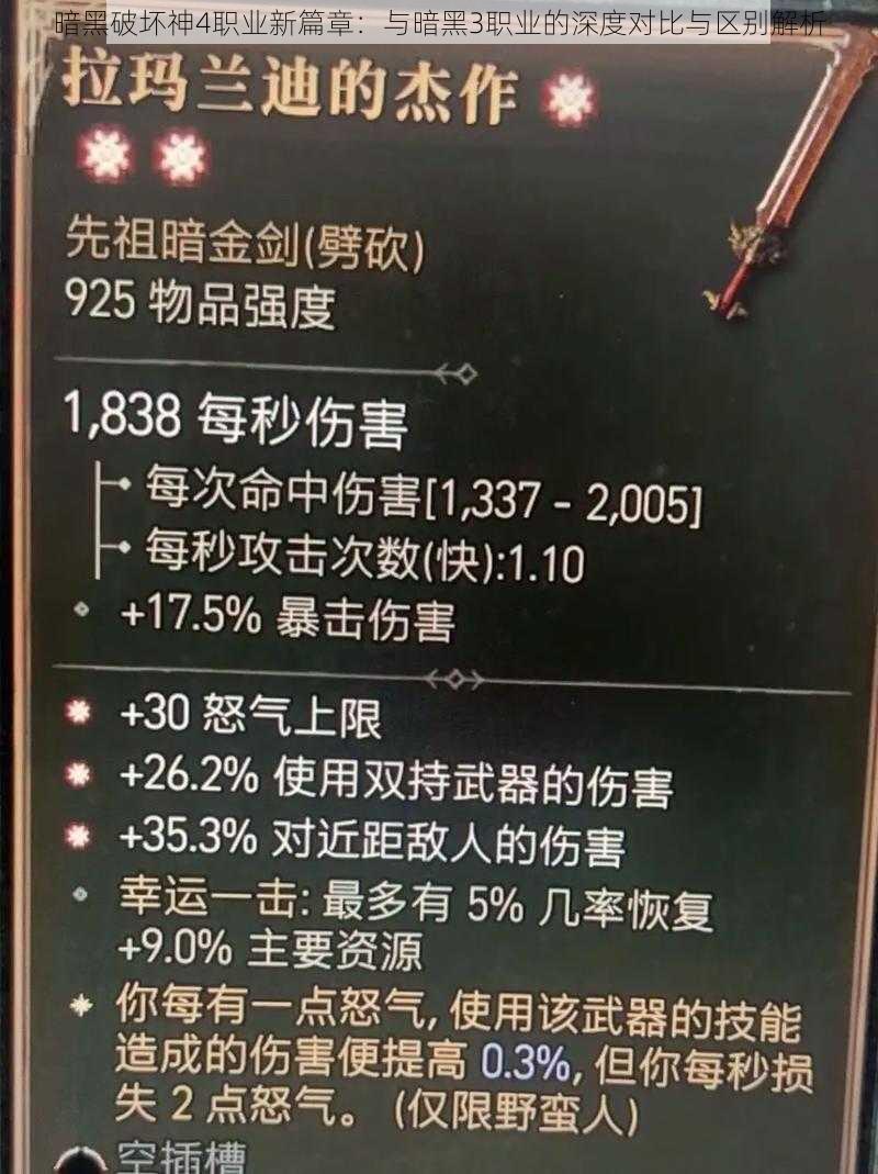 暗黑破坏神4职业新篇章:与暗黑3职业的深度对比与区别解析