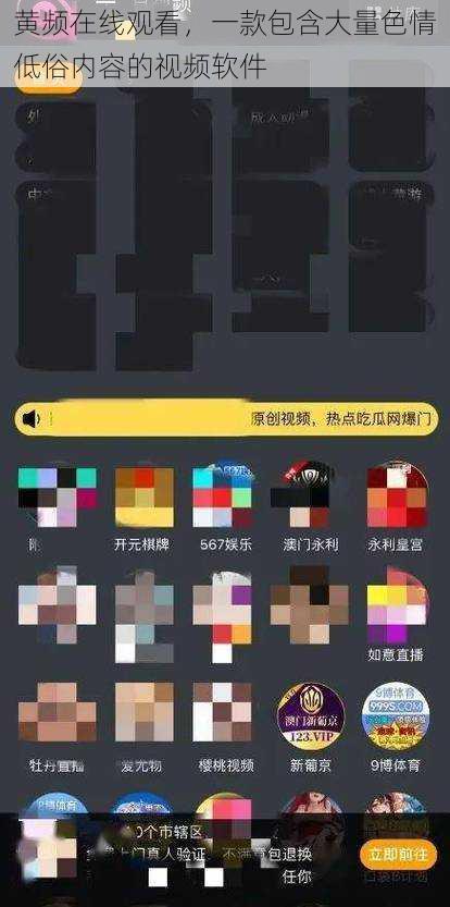 黄频在线观看,一款包含大量**低俗内容的视频软件