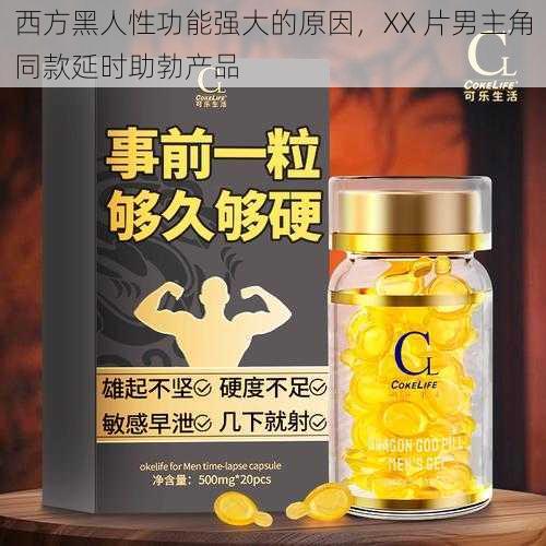 西方黑人性功能强大的原因,XX 片男主角同款延时助勃产品