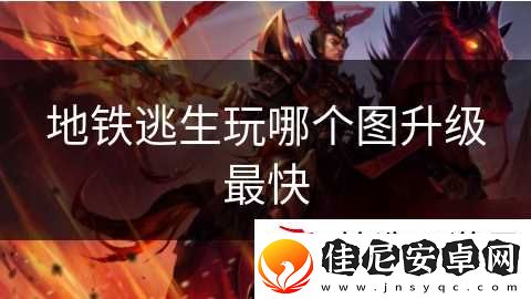 地铁逃生玩哪个图升级最快