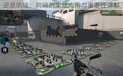 逆战防线:岗哨的实战应用与重要性详解